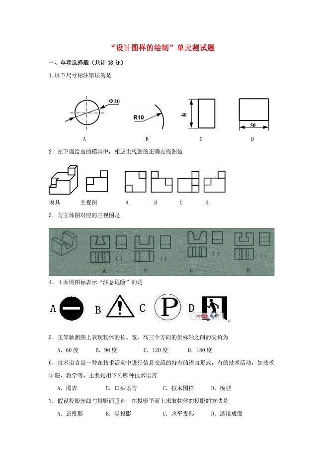 高地通用技术“设计图样的绘制”单元测试题