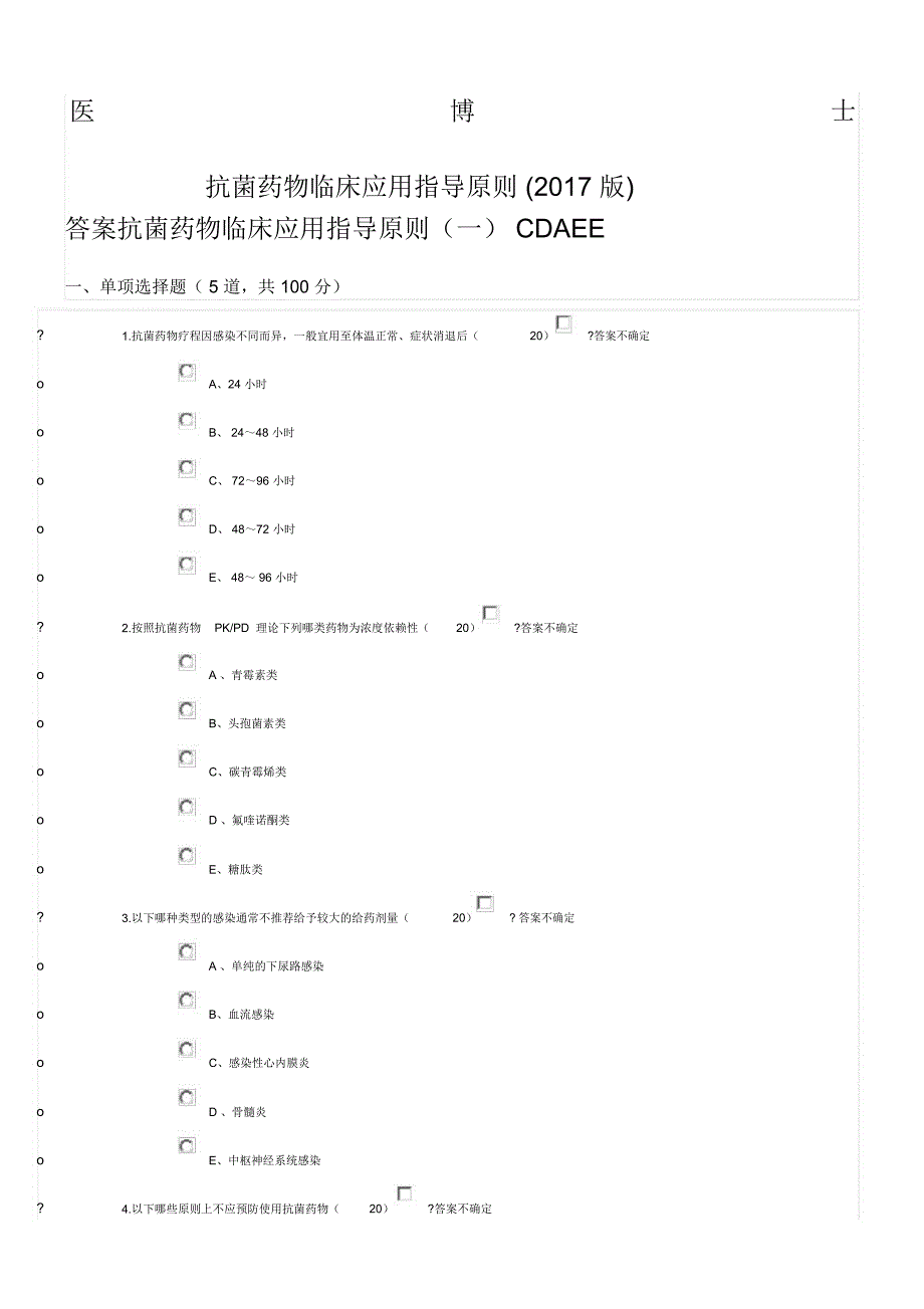 医博士抗菌药物临床应用指导原则版答案_第1页