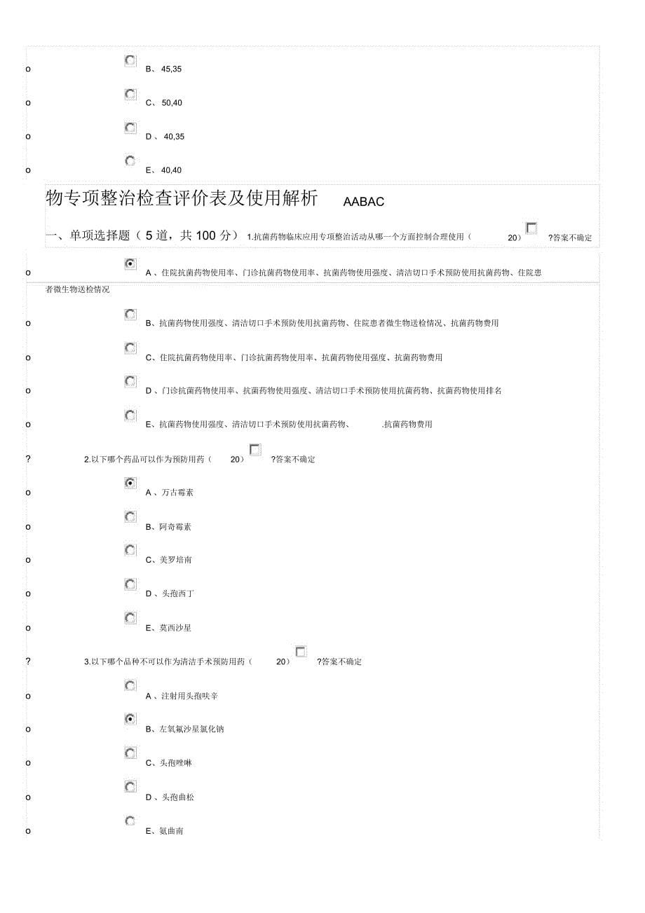 医博士抗菌药物临床应用指导原则版答案_第5页