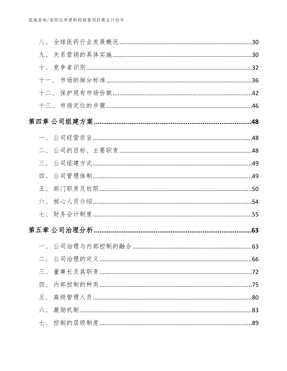 安阳化学原料药销售项目商业计划书模板范本_第2页