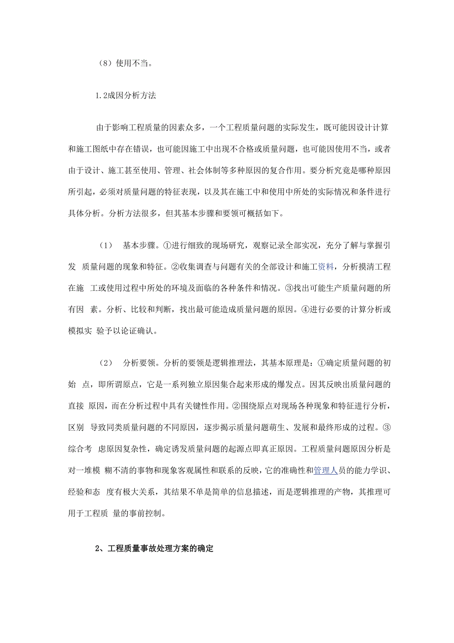 工程质量问题处理方案_第2页