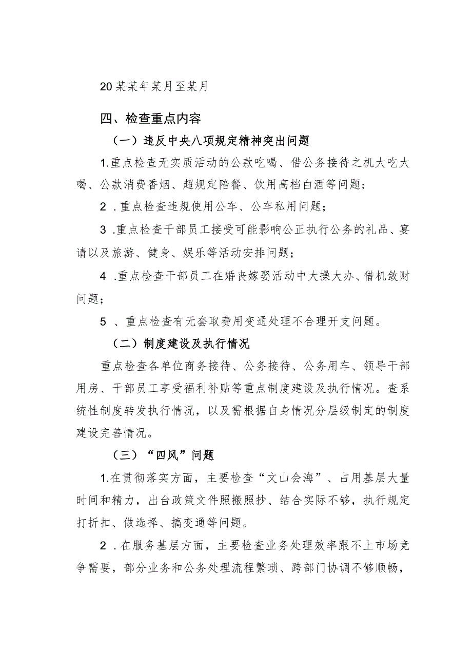 某某公司持之以恒纠治“四风”暨专项治理工作专项检查方案_第2页