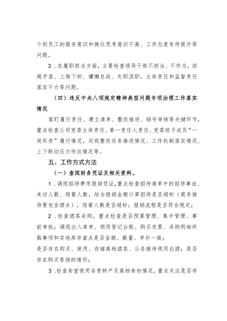 某某公司持之以恒纠治“四风”暨专项治理工作专项检查方案_第3页