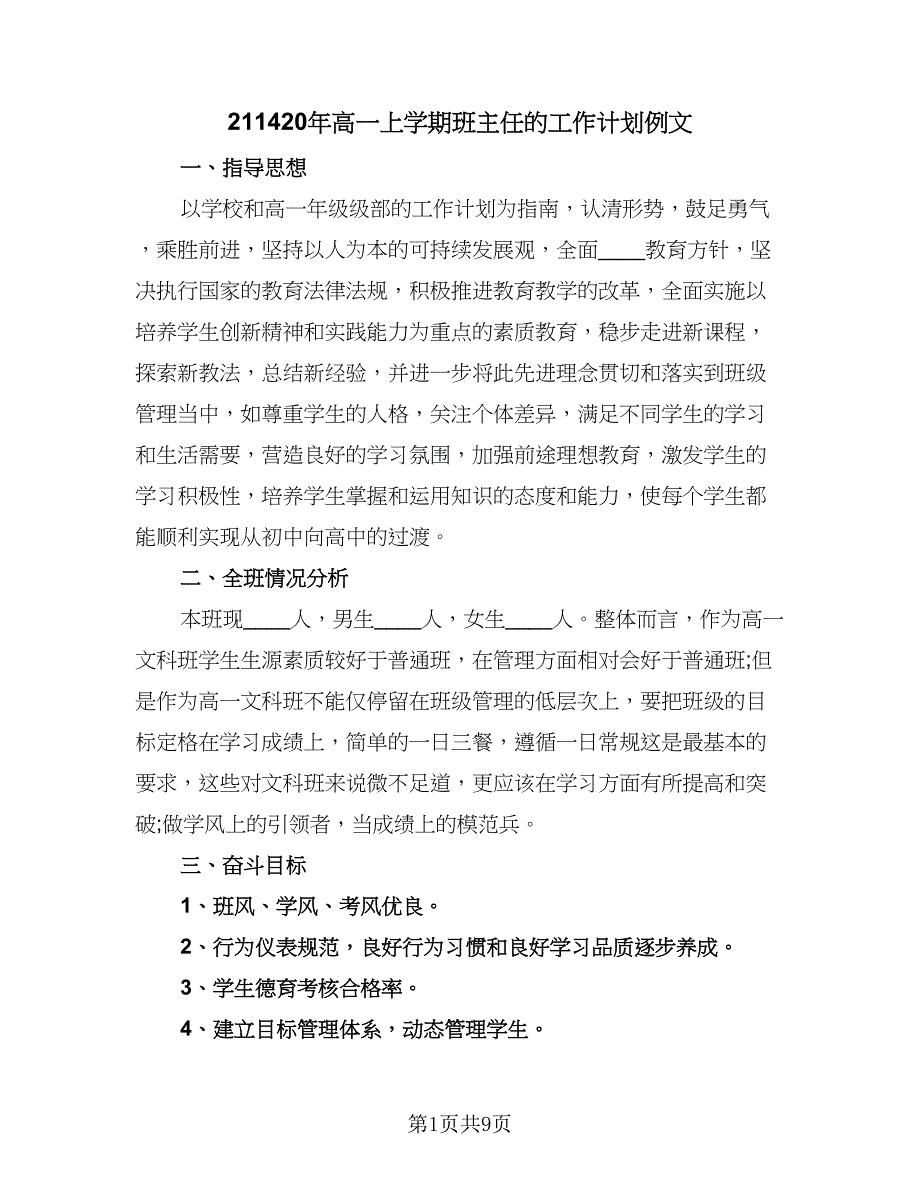 211420年高一上学期班主任的工作计划例文（3篇）.doc_第1页