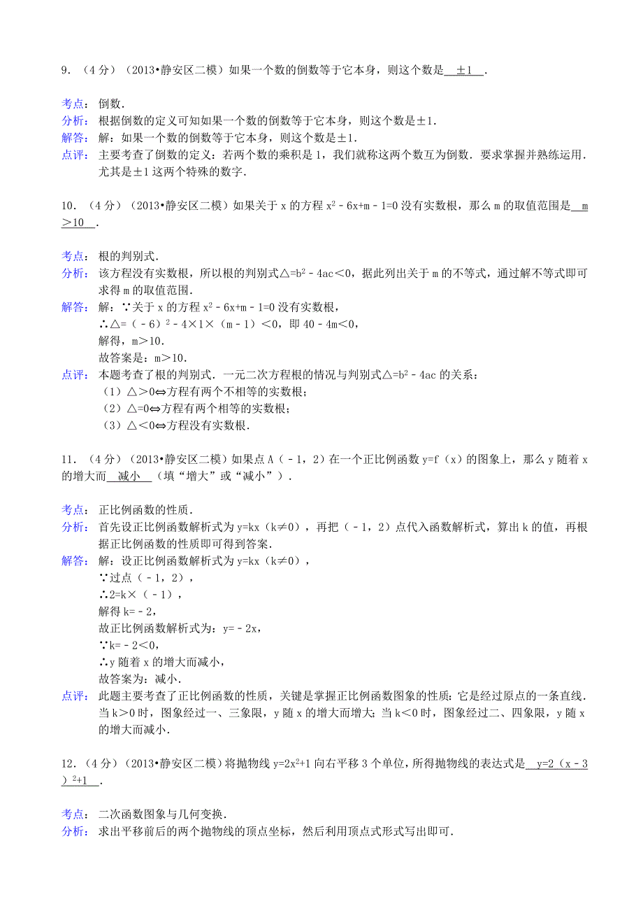 上海市静安区、青浦区2013年中考数学二模试题（解析版） 新人教版_第4页