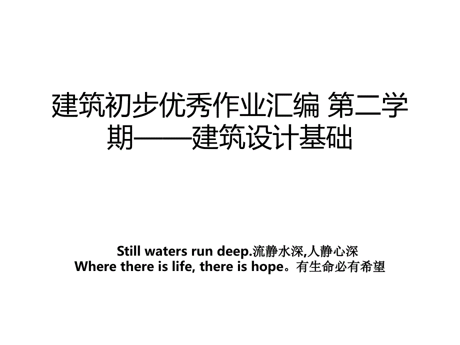 建筑初步优秀作业汇编 第二学期——建筑设计基础_第1页