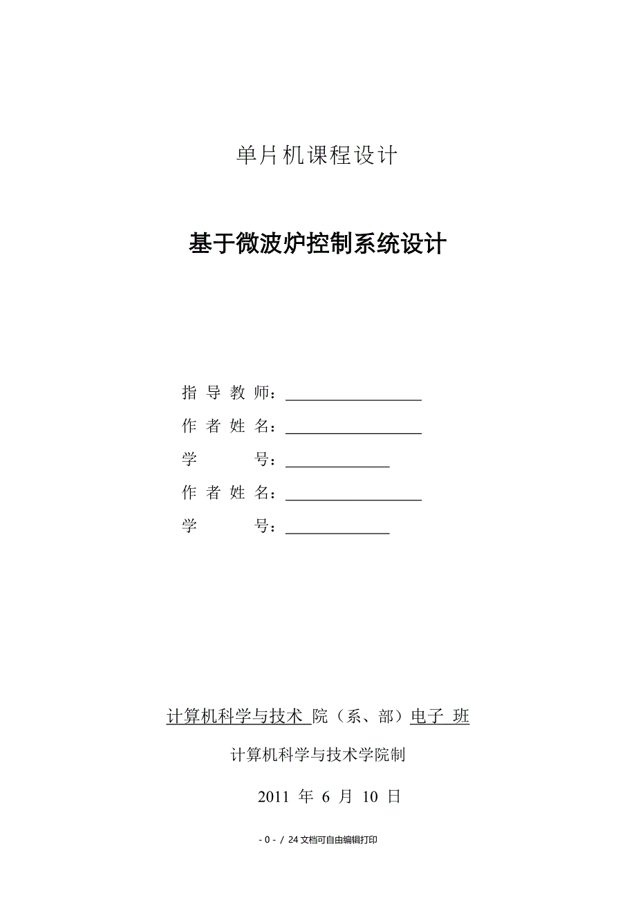 基于单片机的微波炉课程设计_第1页