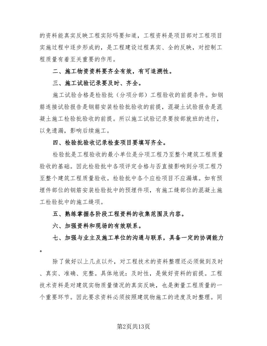 监理资料员优秀年终个人工作总结（4篇）.doc_第2页