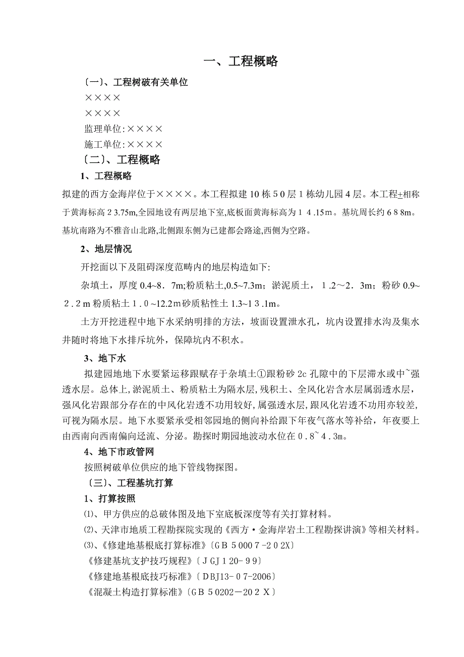 工程深基坑支护人工挖孔桩施工组织设计_第1页