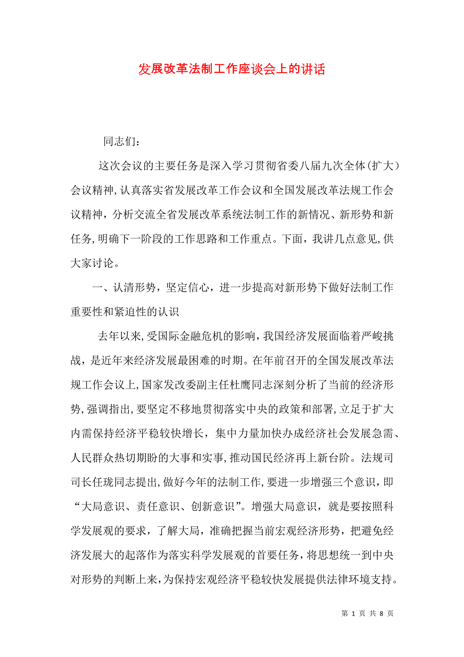 发展改革法制工作座谈会上的讲话_第1页