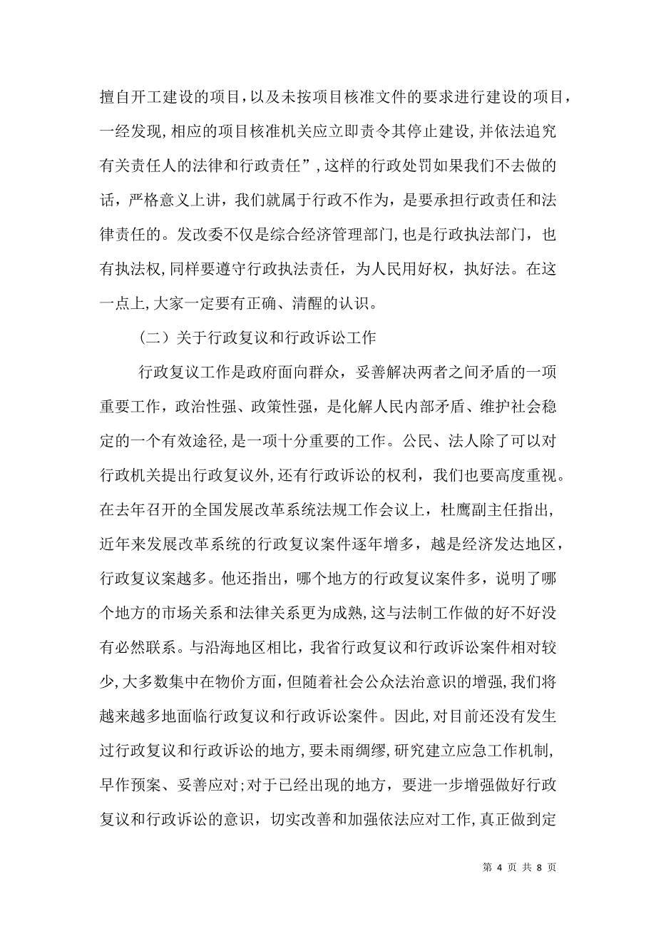 发展改革法制工作座谈会上的讲话_第4页