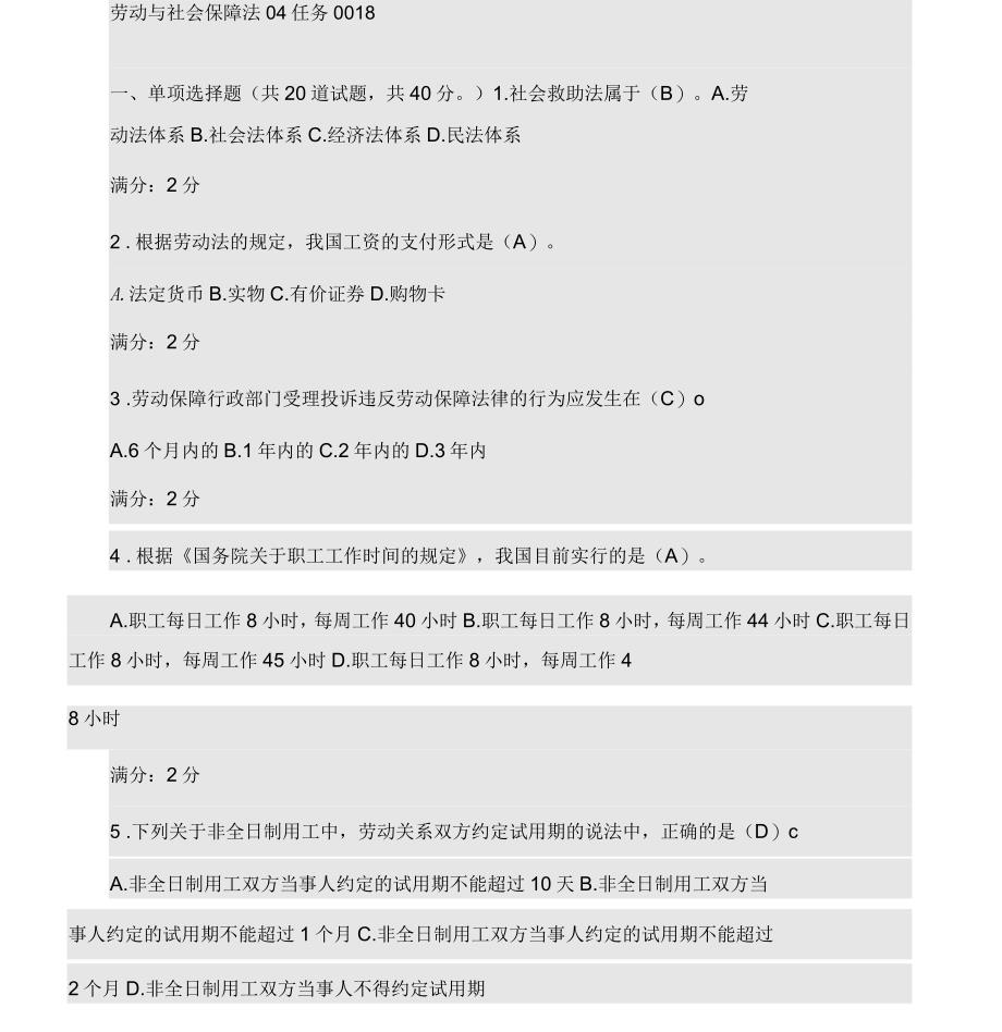 劳动与社会保障法任务_第1页