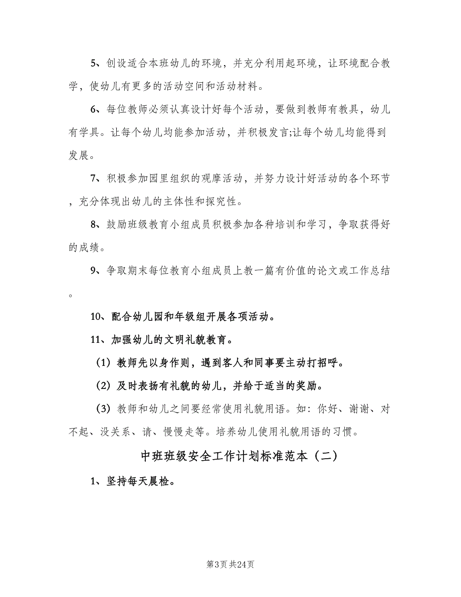 中班班级安全工作计划标准范本（8篇）_第3页