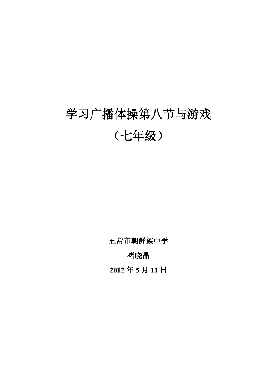 学习广播体操第八节与游戏_第1页