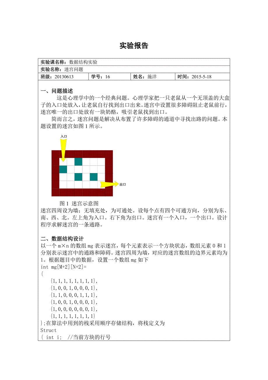 数据结构实验-迷宫问题.doc_第1页