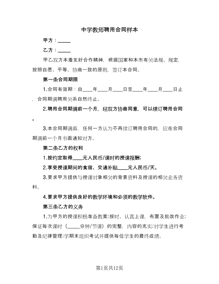 中学教师聘用合同样本（四篇）.doc_第1页