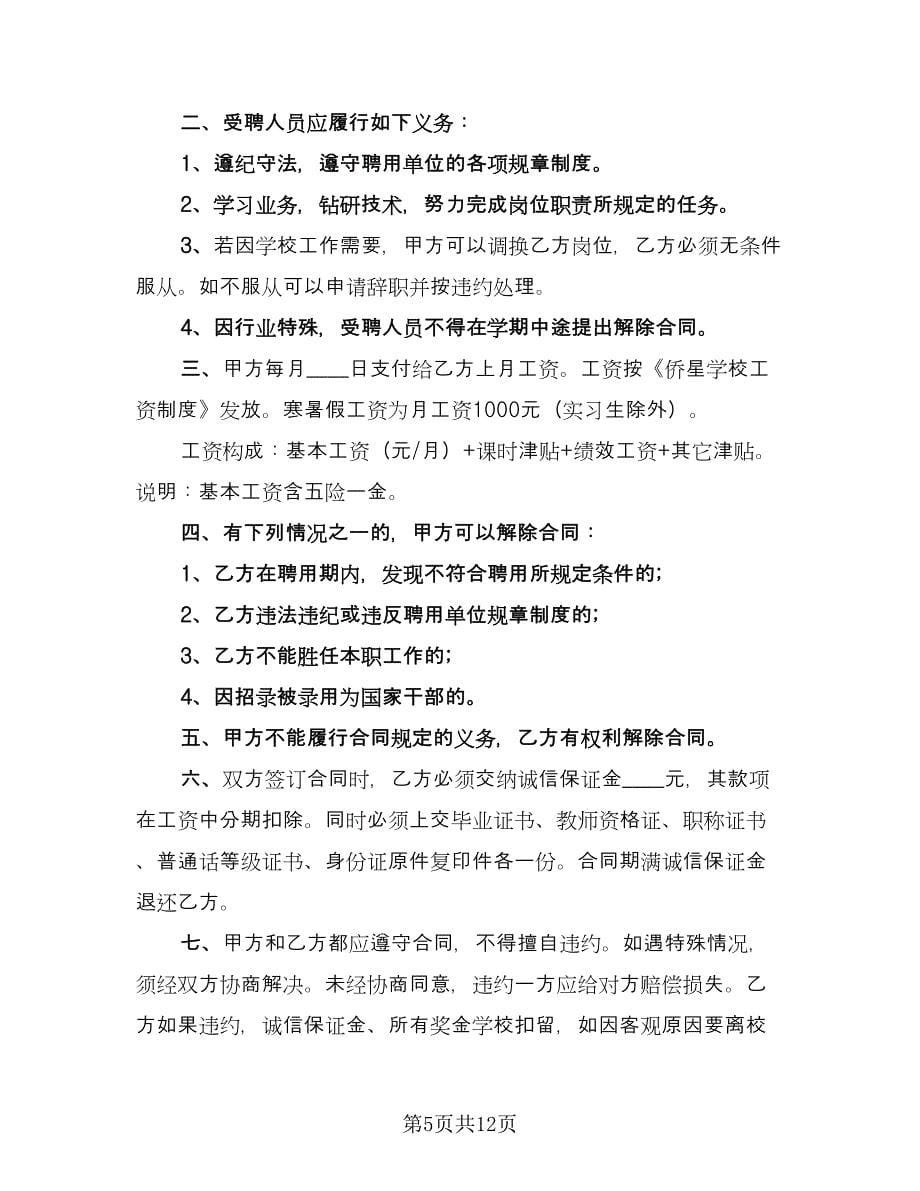 中学教师聘用合同样本（四篇）.doc_第5页