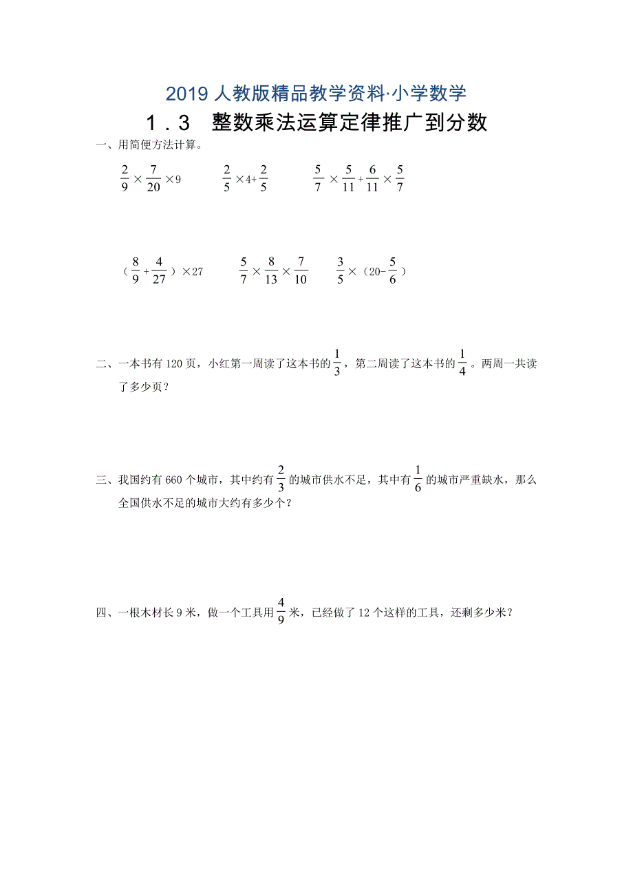 人教版 小学6年级 数学上册 1.3整数乘法运算定律推广到分数同步练习_第1页