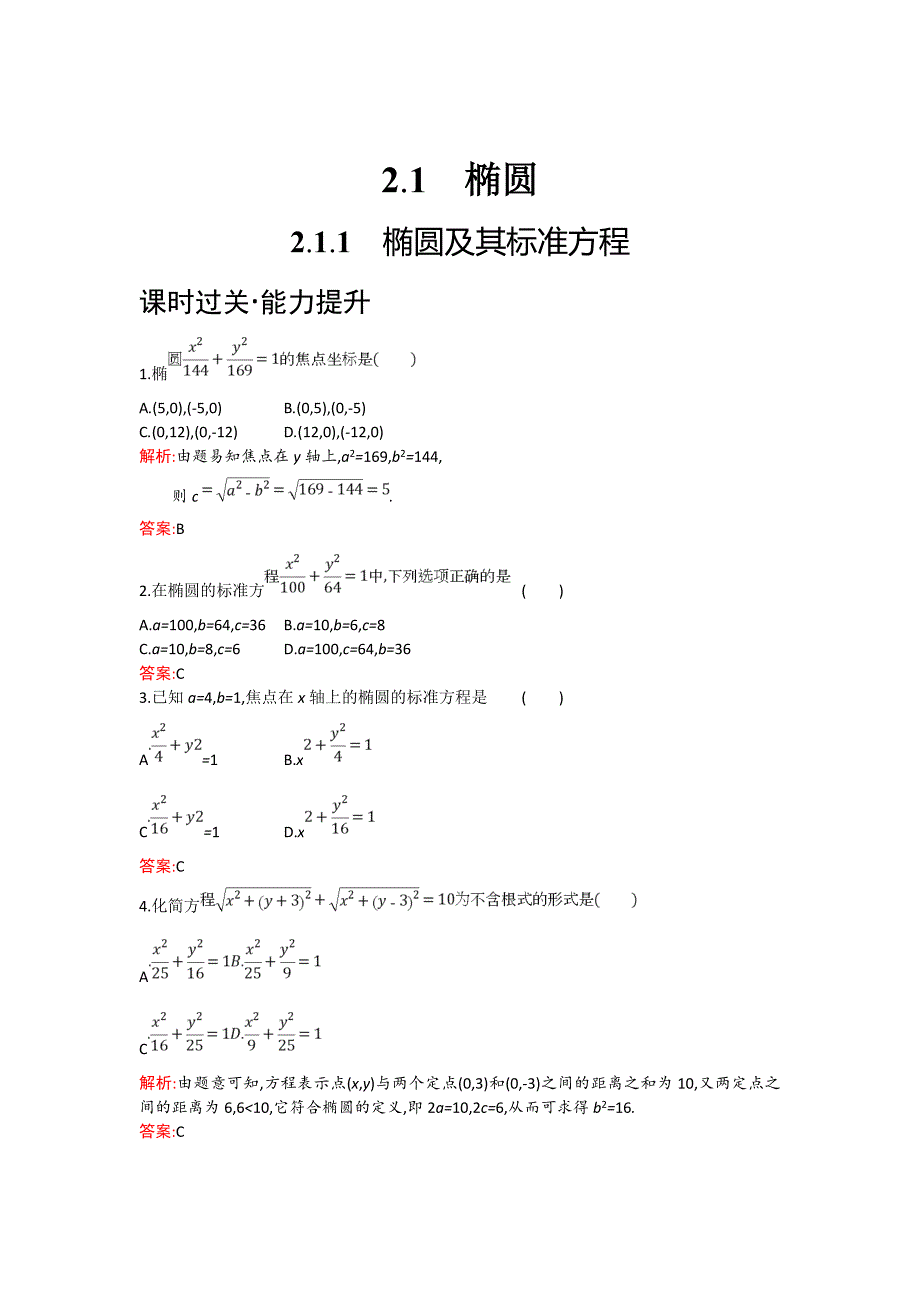 精校版人教B版数学选修11练习：2.1.1　椭圆及其标准方程 Word版含解析_第1页