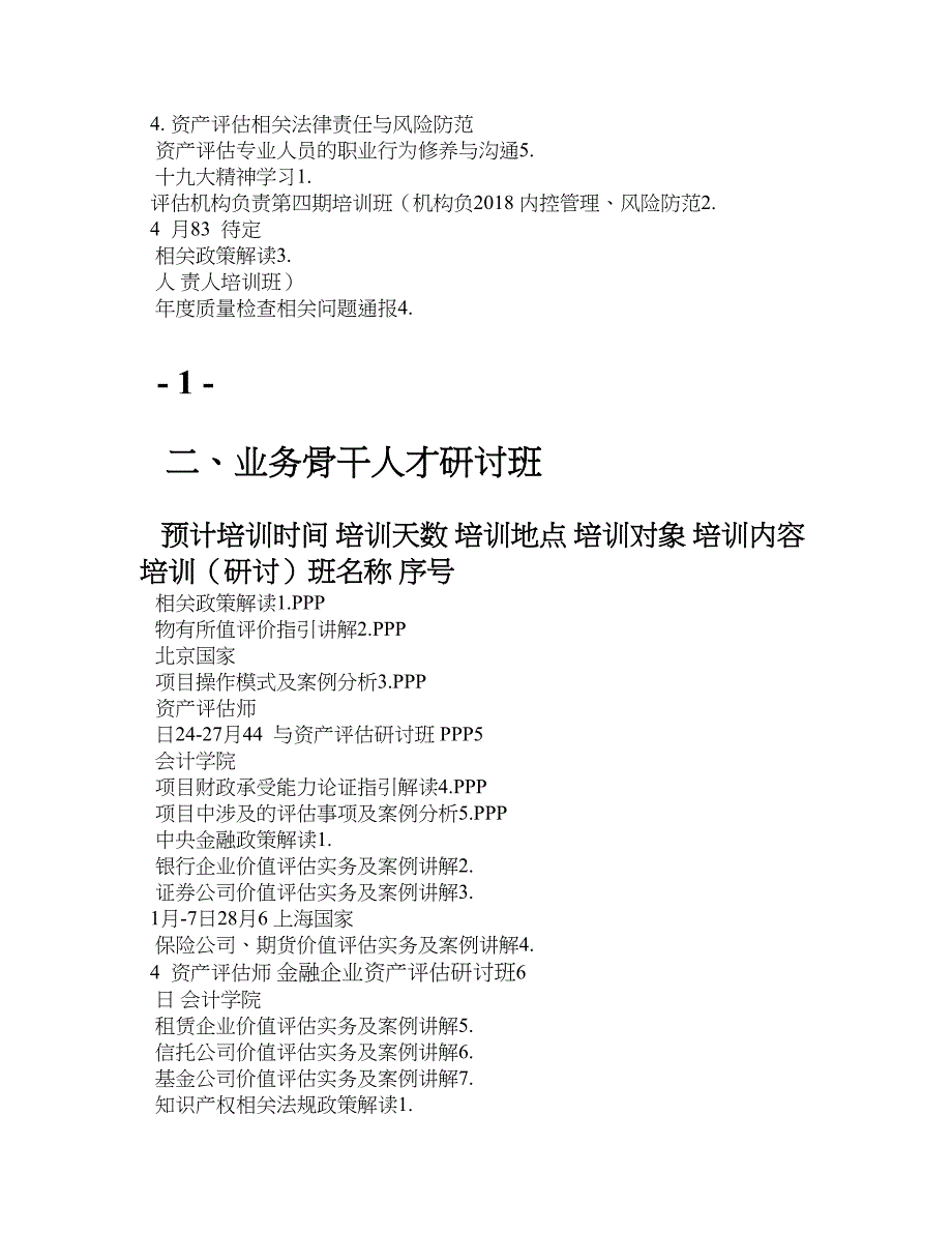 广东省资产评估协会培训计划表_第2页