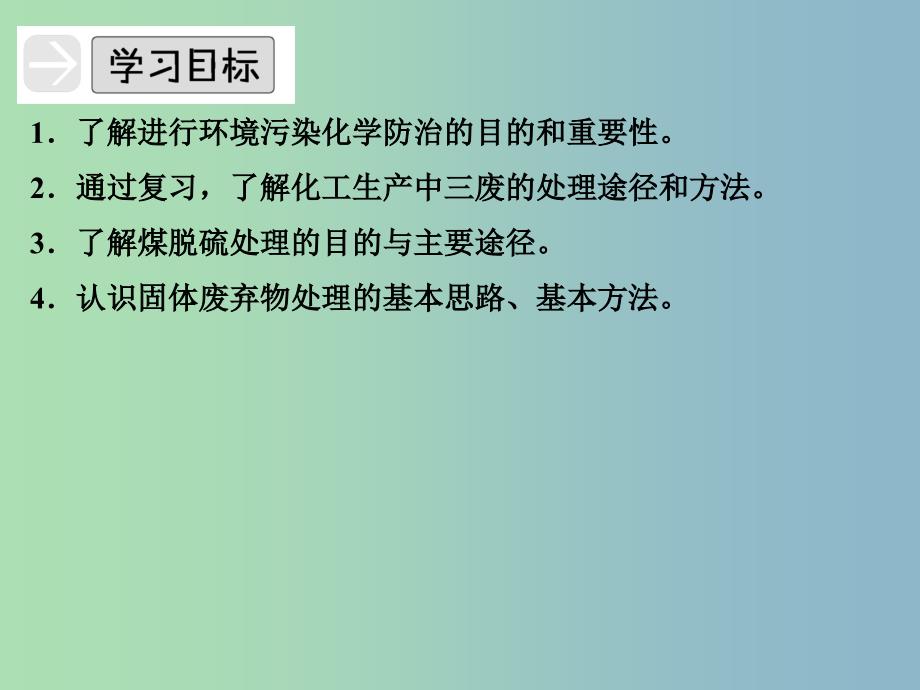 高中化学专题六从污染防治到绿色化学6.1环境污染的化学防治课件苏教版.ppt_第2页