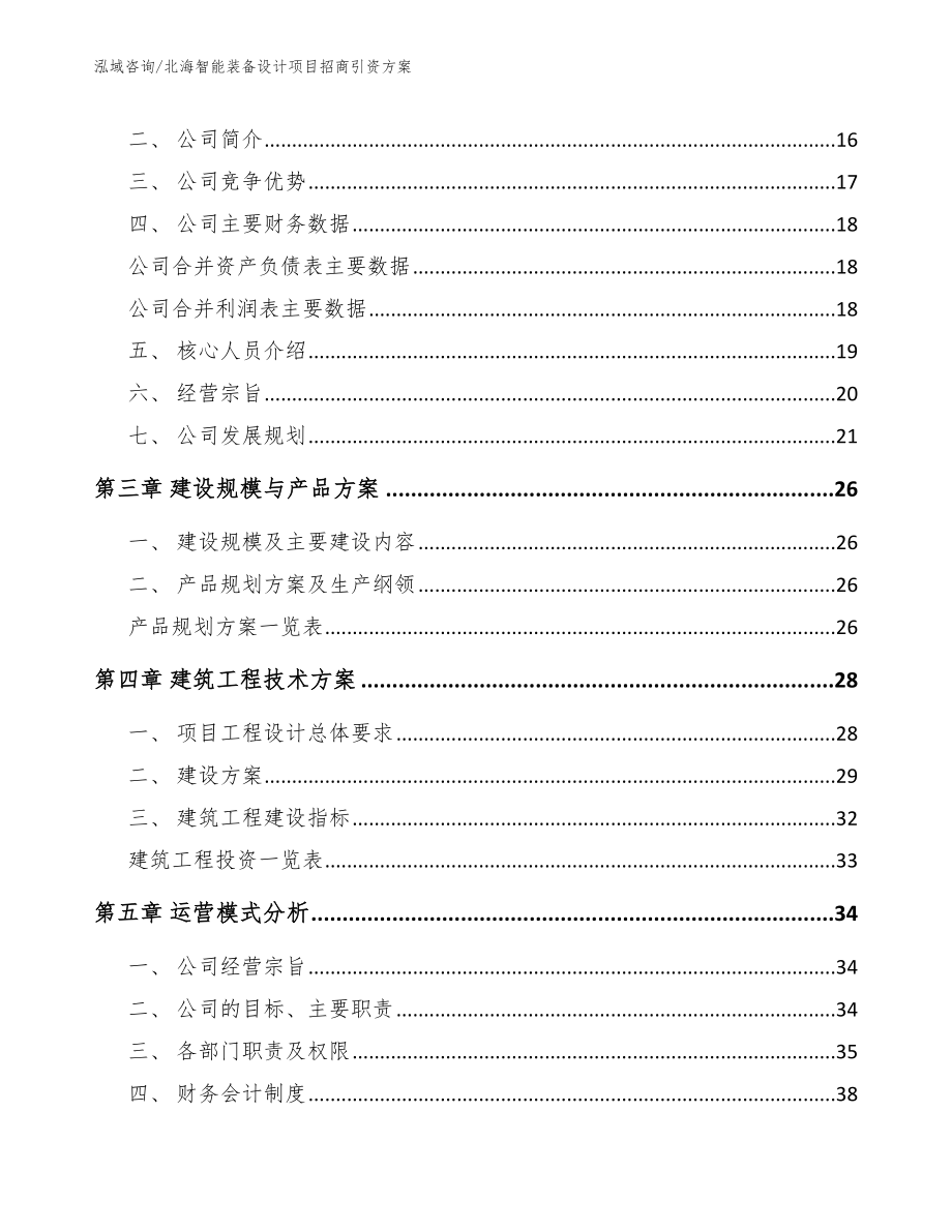 贵港智能装备设计项目招商引资方案_模板范文_第4页