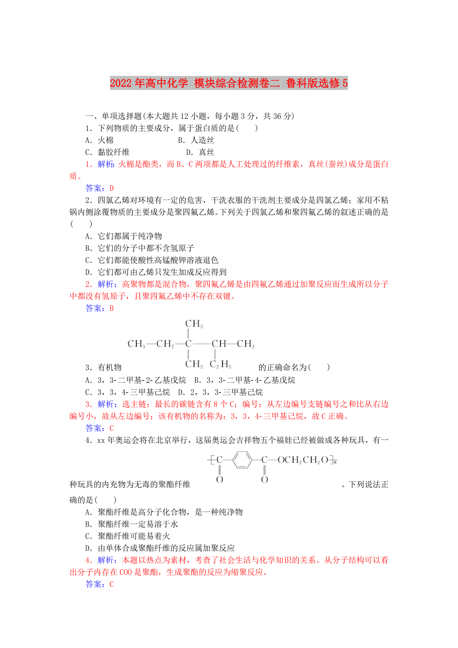 2022年高中化学 模块综合检测卷二 鲁科版选修5_第1页