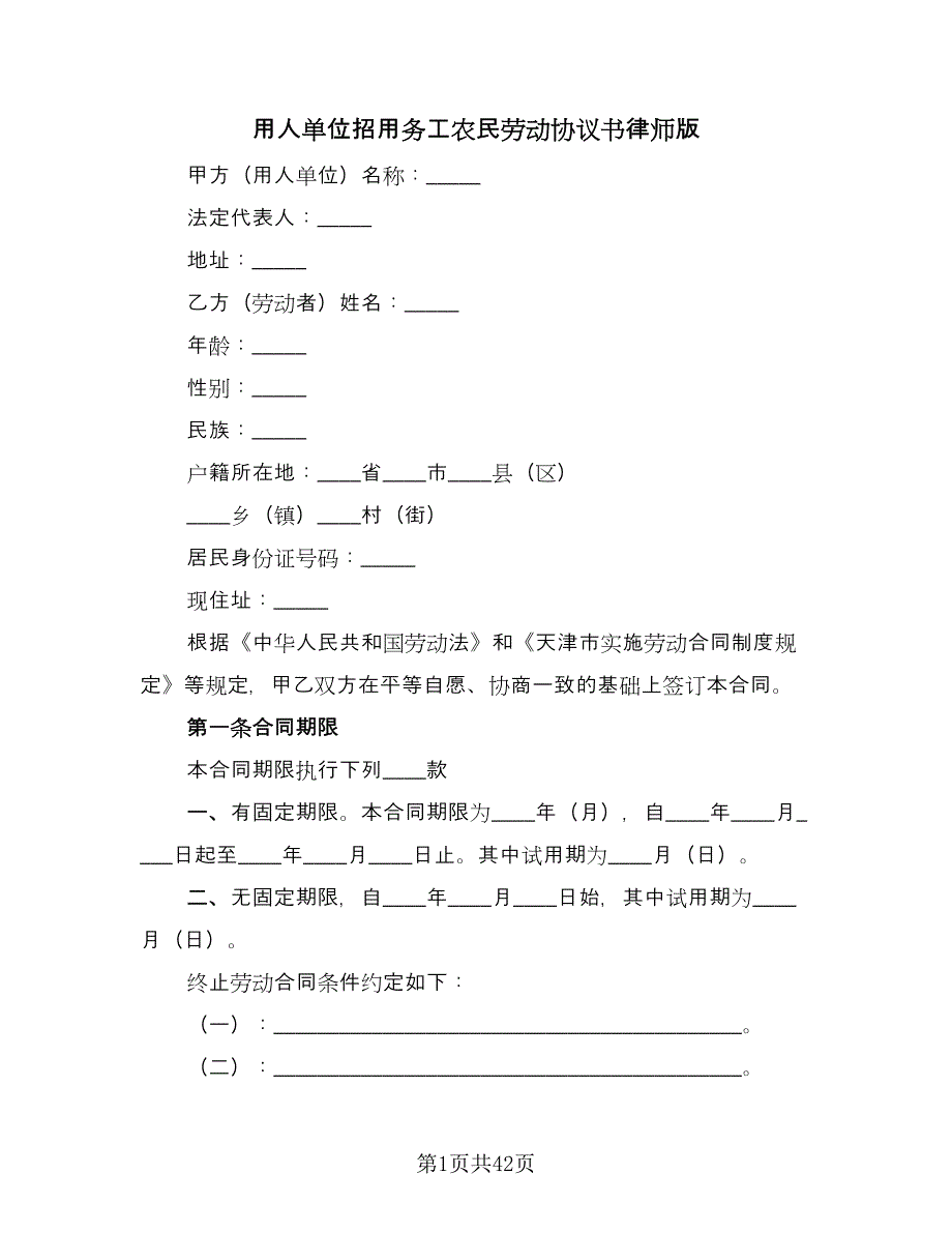 用人单位招用务工农民劳动协议书律师版（11篇）.doc_第1页