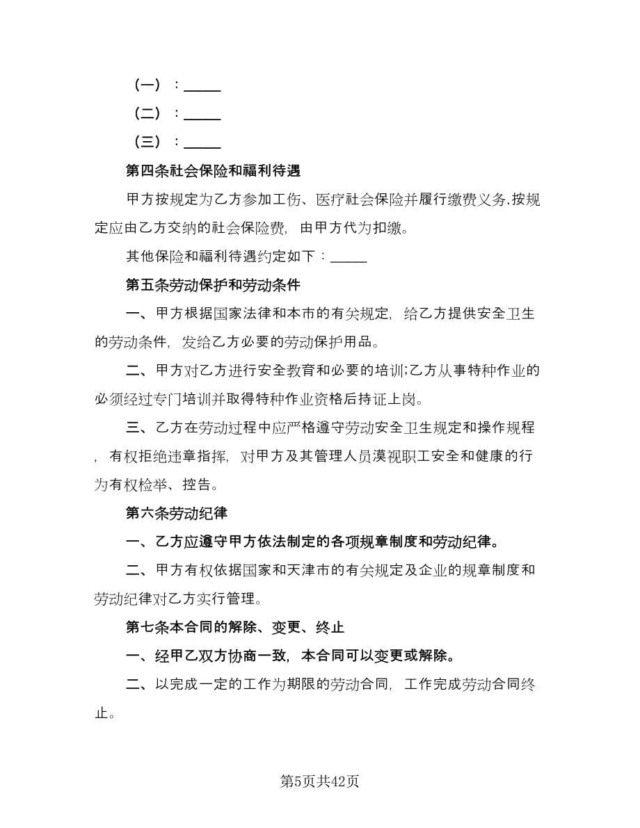 用人单位招用务工农民劳动协议书律师版（11篇）.doc_第5页