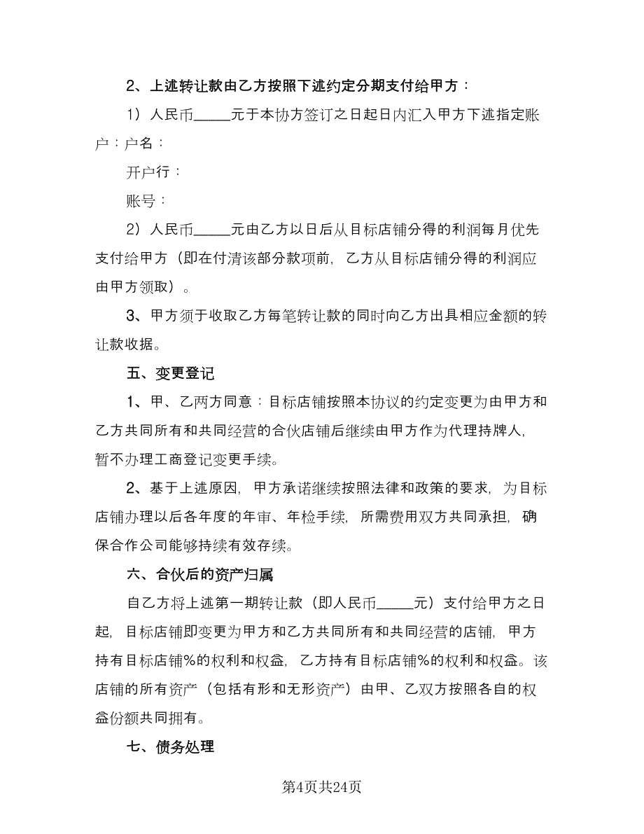 店铺联营协议格式版（8篇）_第4页