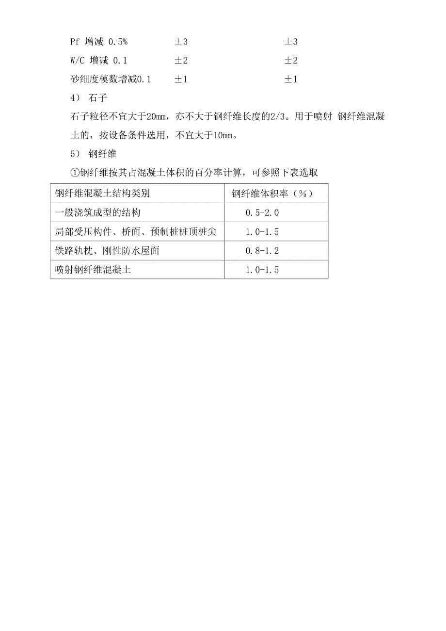 钢纤维水泥混凝土的配合比设计_第5页