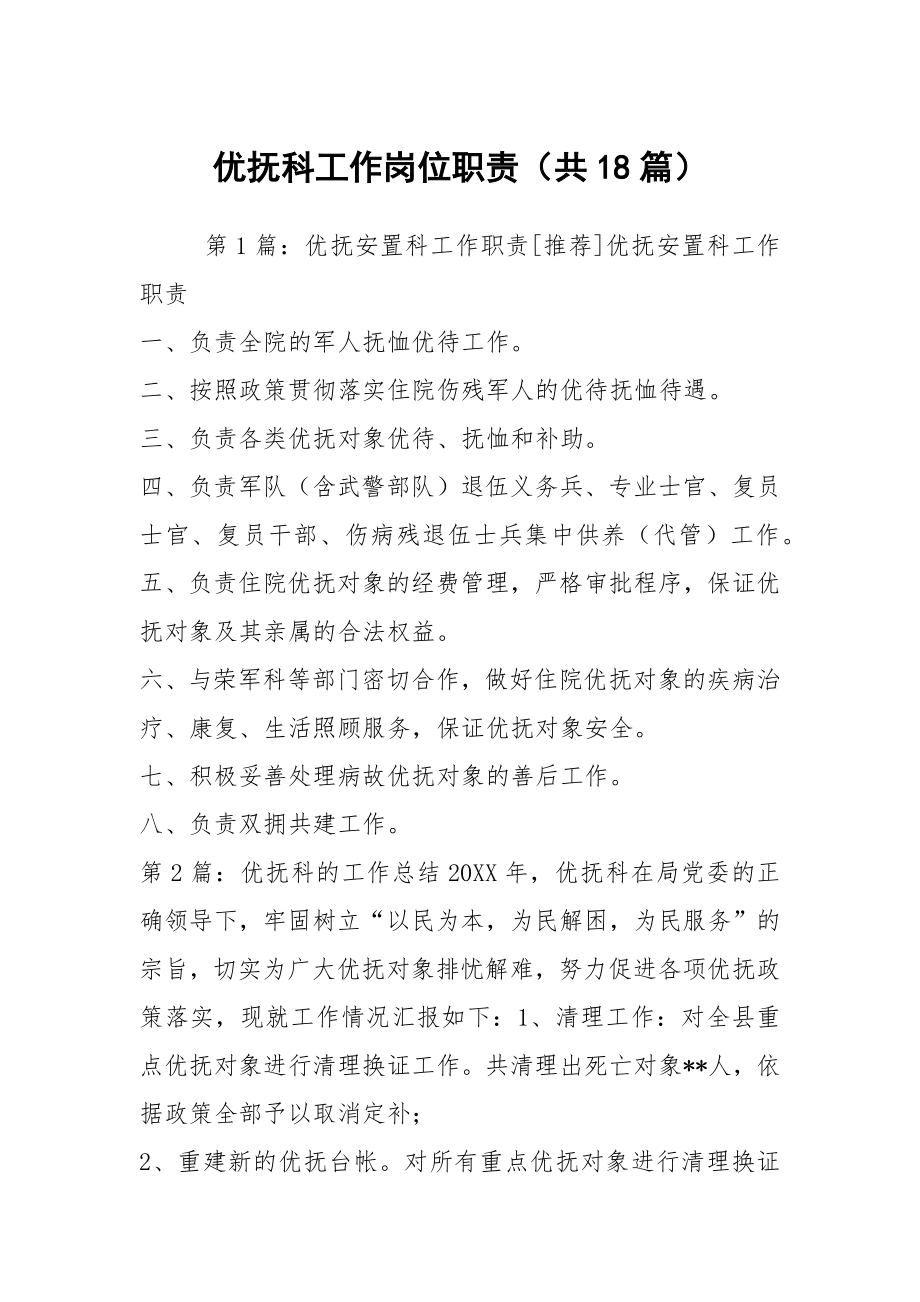 优抚科工作岗位职责（共18篇）_第1页