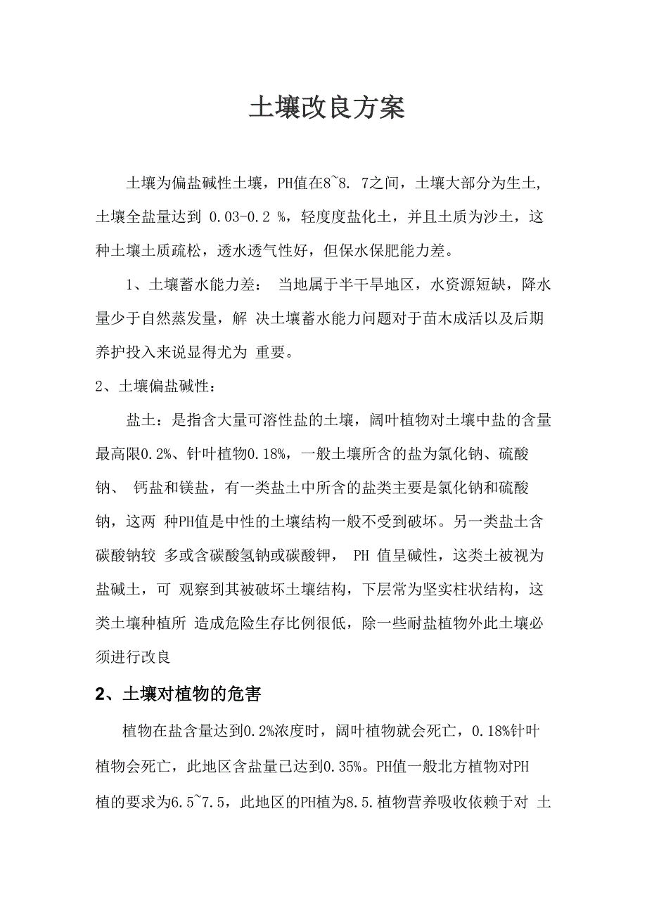 土壤改良方案_第1页