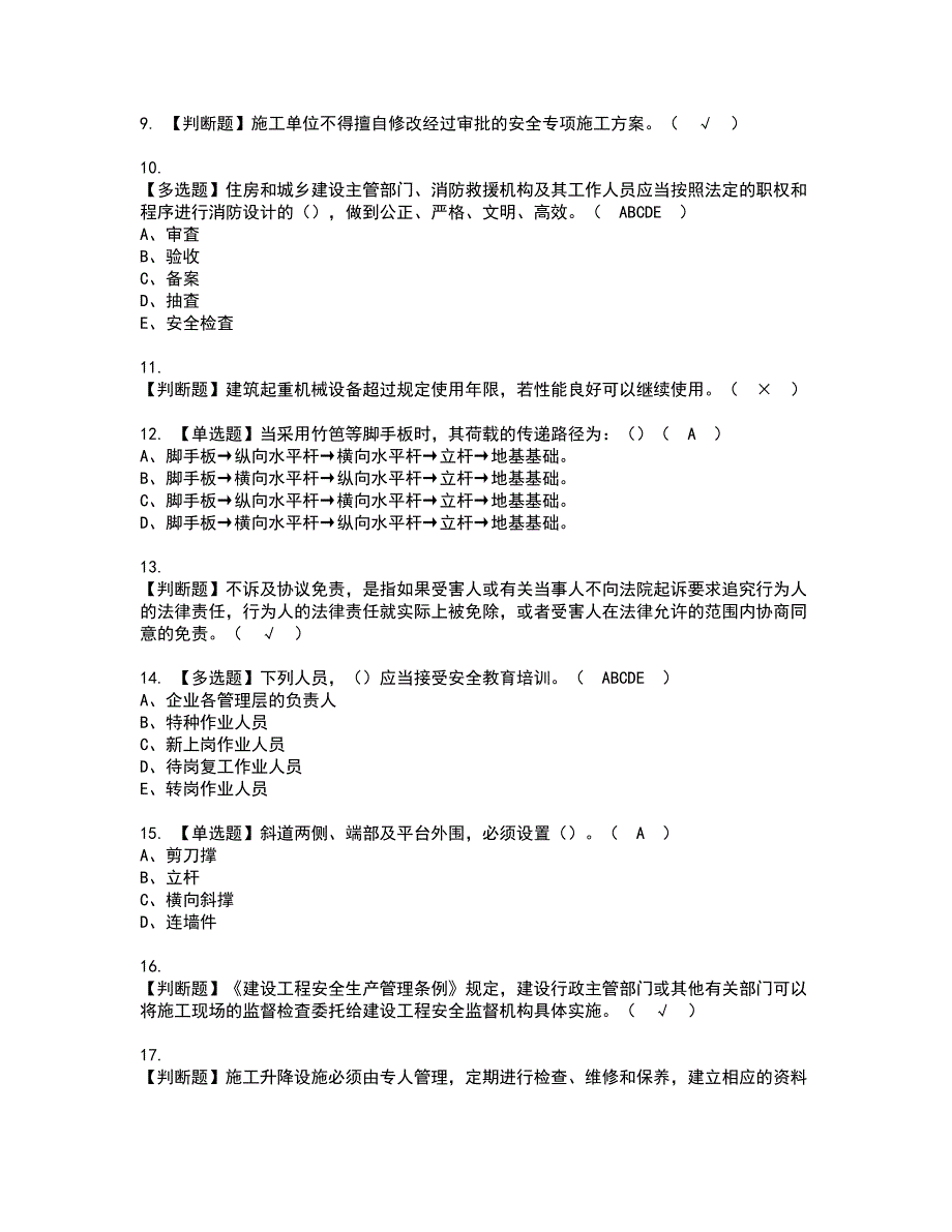 2022年安全员-A证（山东省-2022版）资格证书考试内容及模拟题带答案点睛卷5_第2页