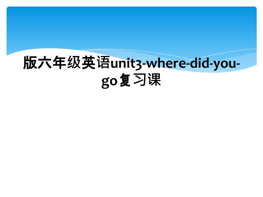 版六年级英语unit3wheredidyougo复习课2_第1页