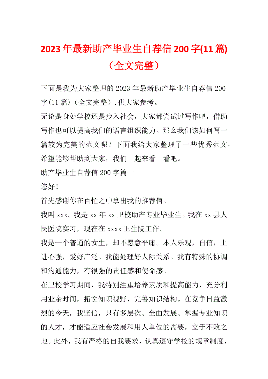 2023年最新助产毕业生自荐信200字(11篇)（全文完整）_第1页