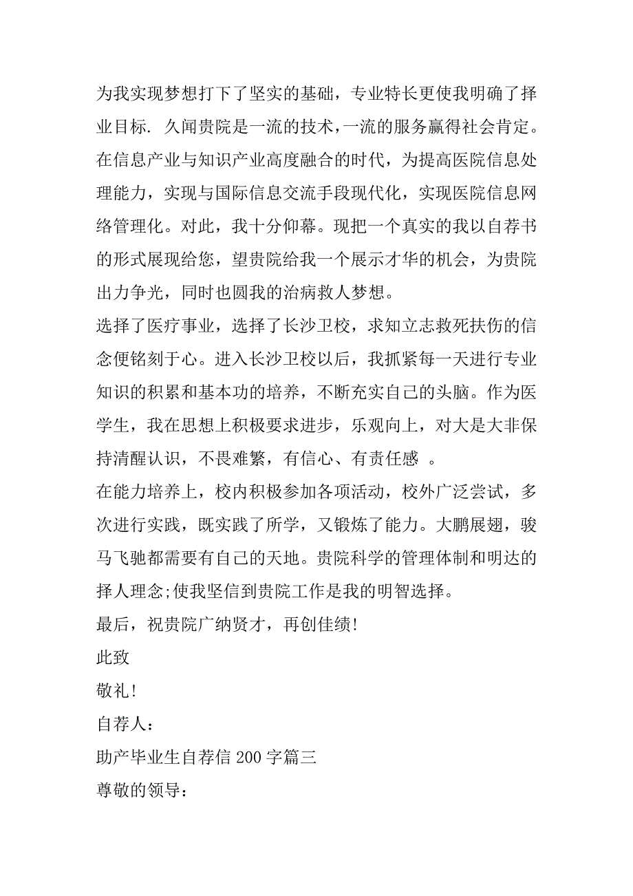 2023年最新助产毕业生自荐信200字(11篇)（全文完整）_第3页