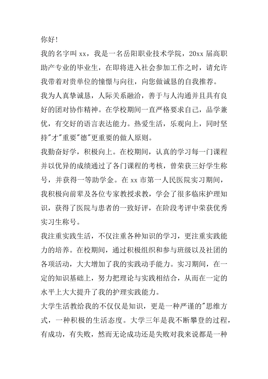 2023年最新助产毕业生自荐信200字(11篇)（全文完整）_第4页