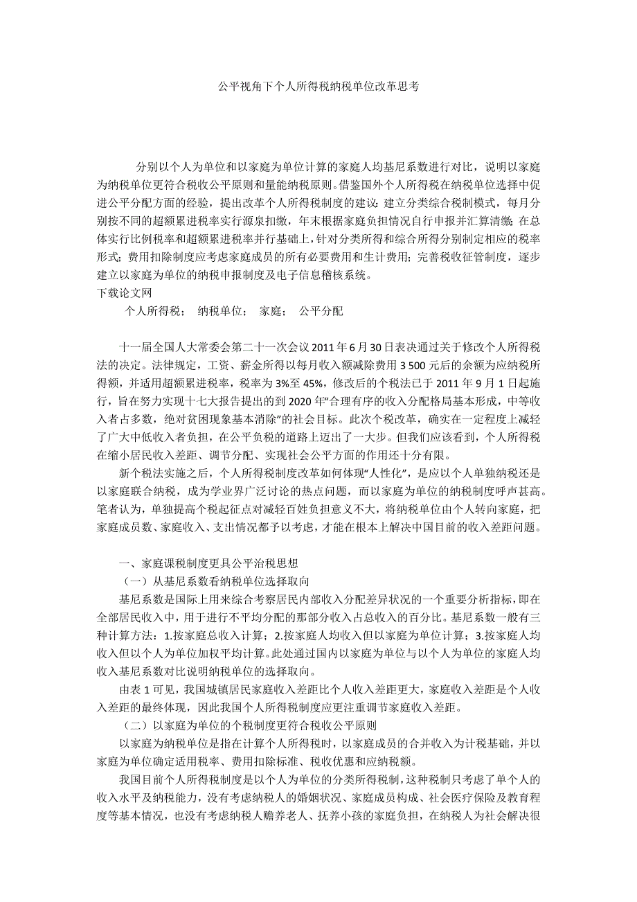 公平视角下个人所得税纳税单位改革思考_第1页