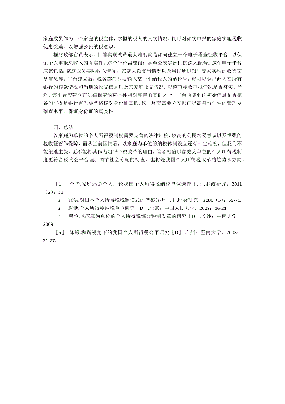 公平视角下个人所得税纳税单位改革思考_第4页