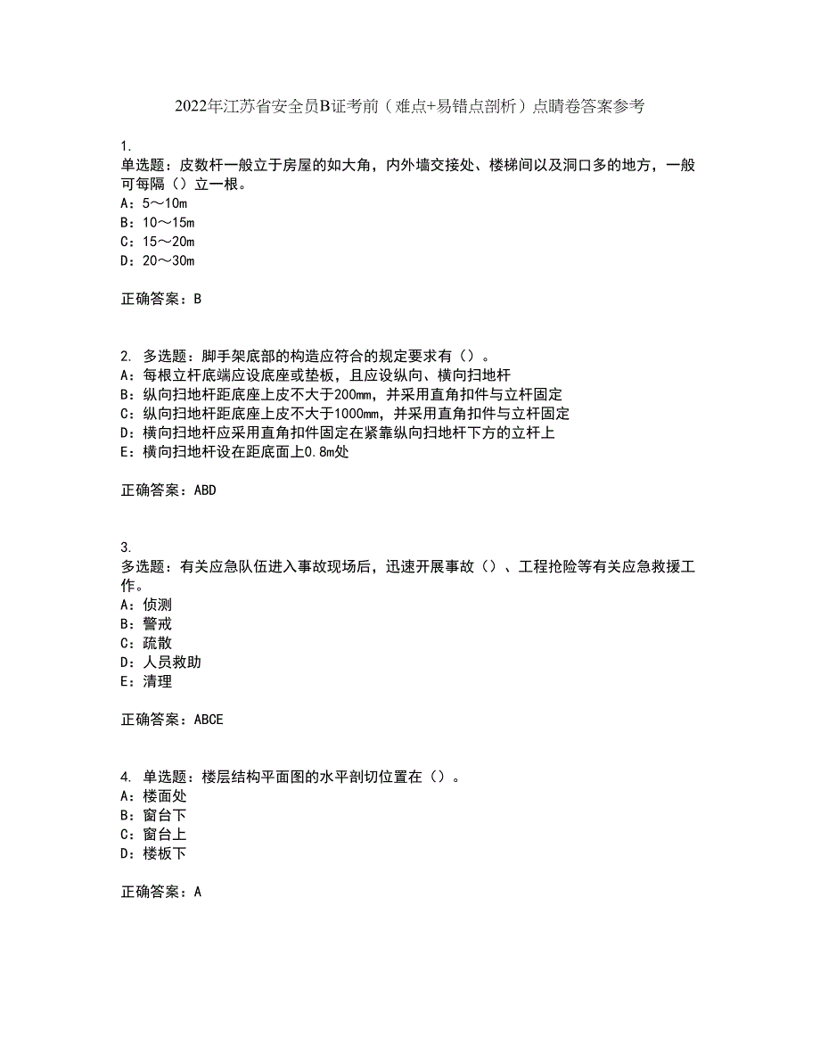 2022年江苏省安全员B证考前（难点+易错点剖析）点睛卷答案参考70_第1页