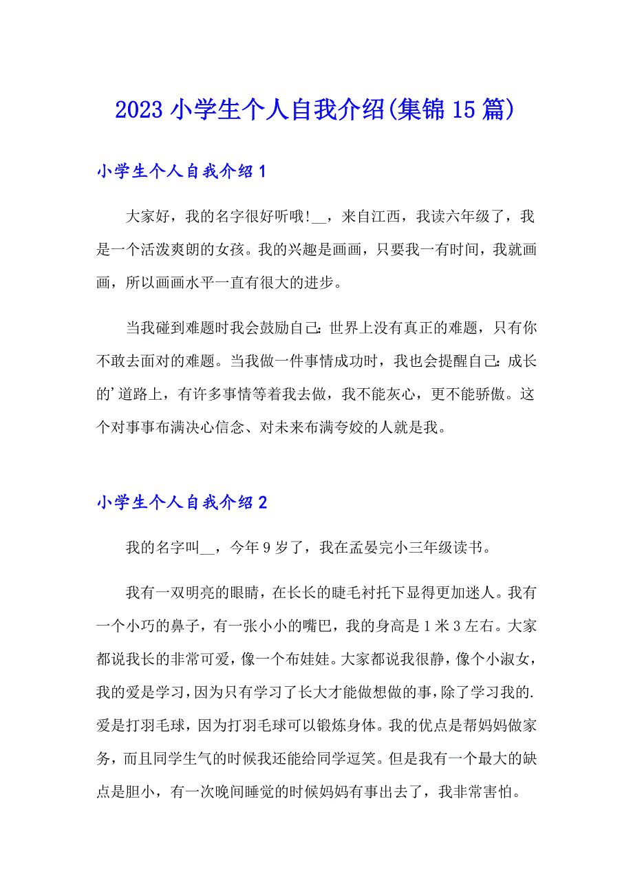 2023小学生个人自我介绍(集锦15篇)_第1页