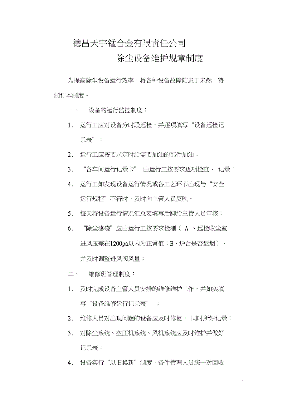 德昌天宇锰合金有限责任公司除尘设备维护章程(精)_第1页