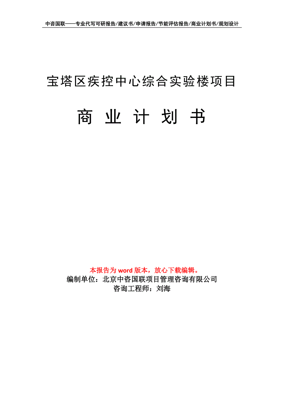 宝塔区疾控中心综合实验楼项目商业计划书写作模板_第1页