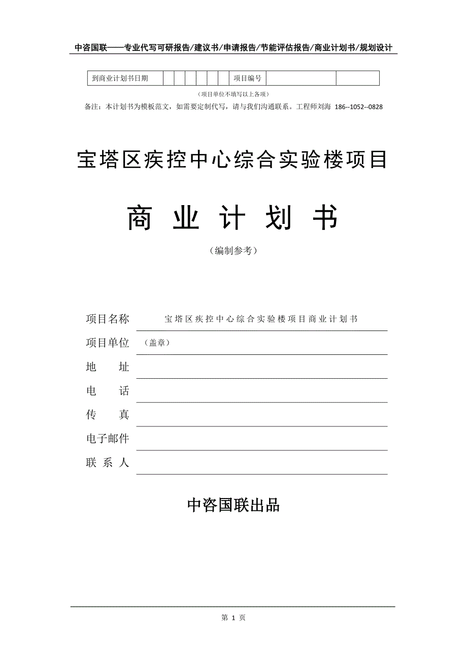 宝塔区疾控中心综合实验楼项目商业计划书写作模板_第2页