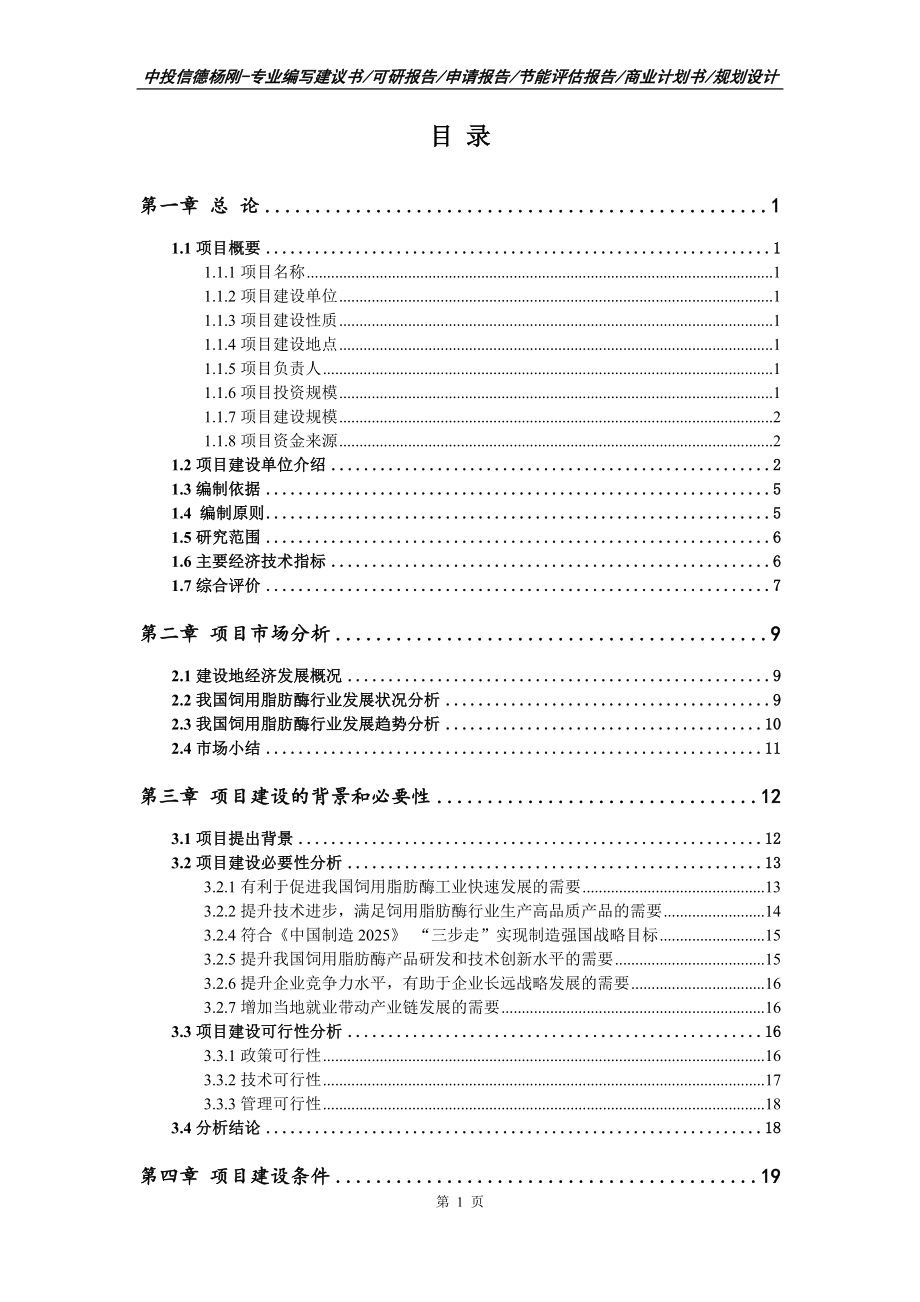 饲用脂肪酶建设项目可行性研究报告建议书_第2页