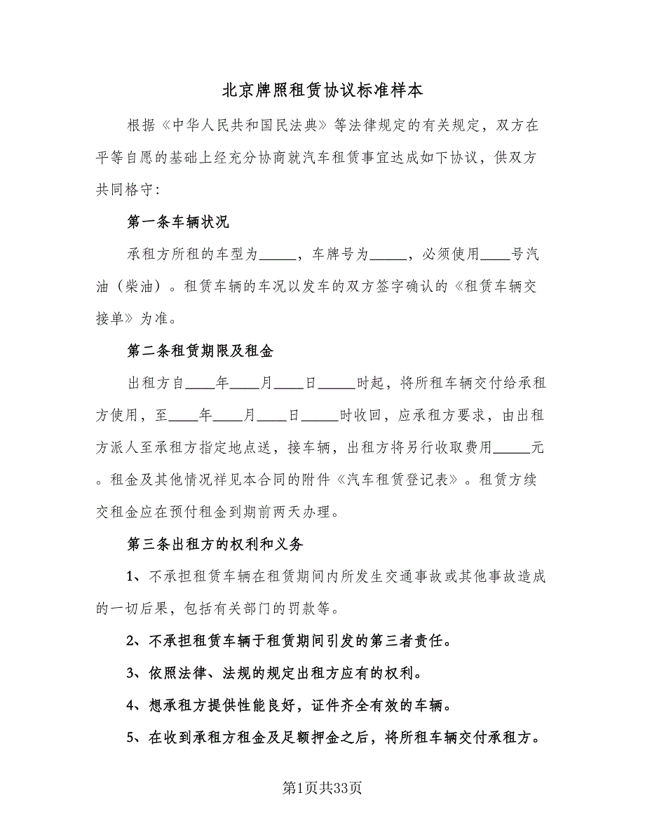 北京牌照租赁协议标准样本（9篇）_第1页