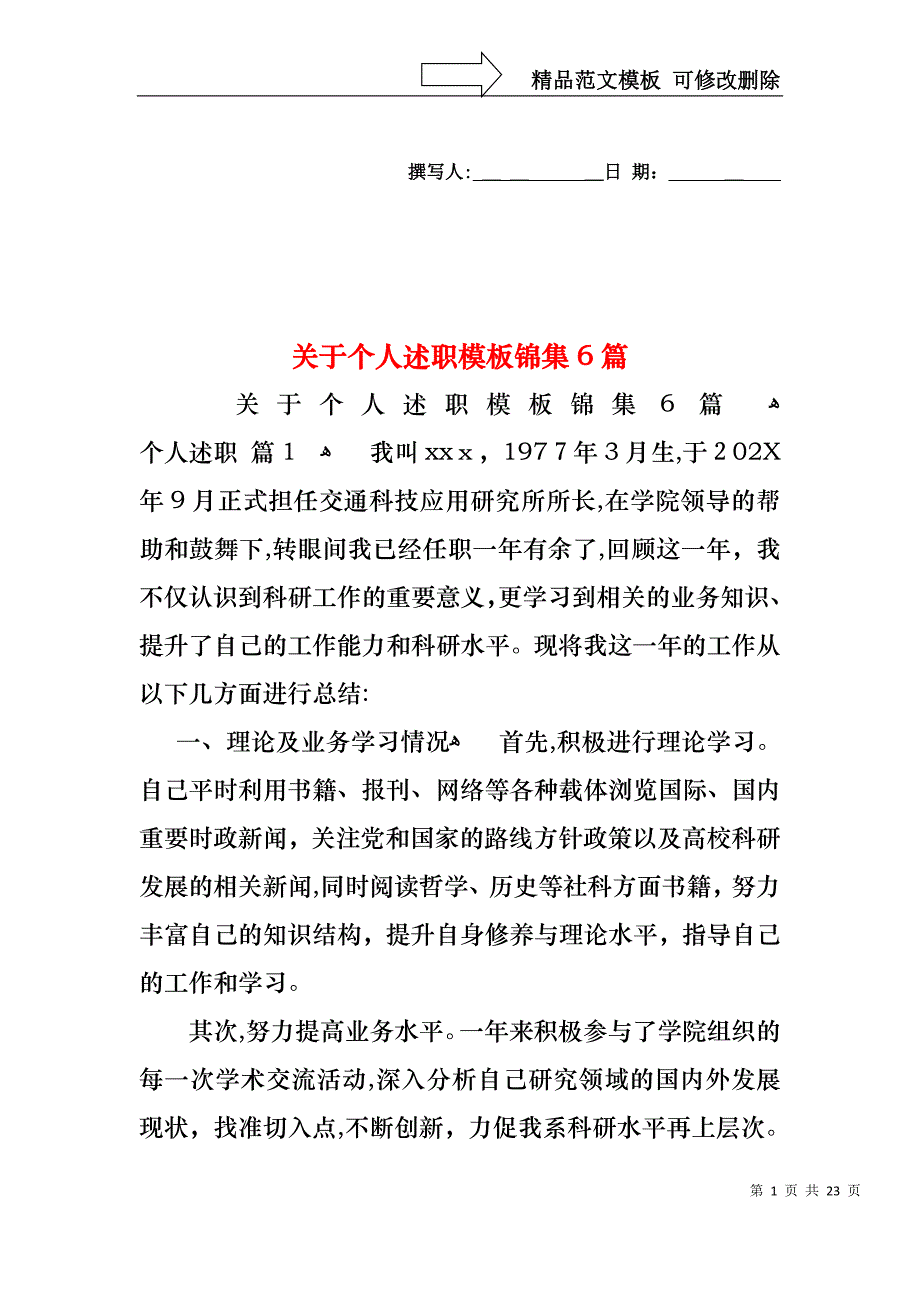 关于个人述职模板锦集6篇_第1页