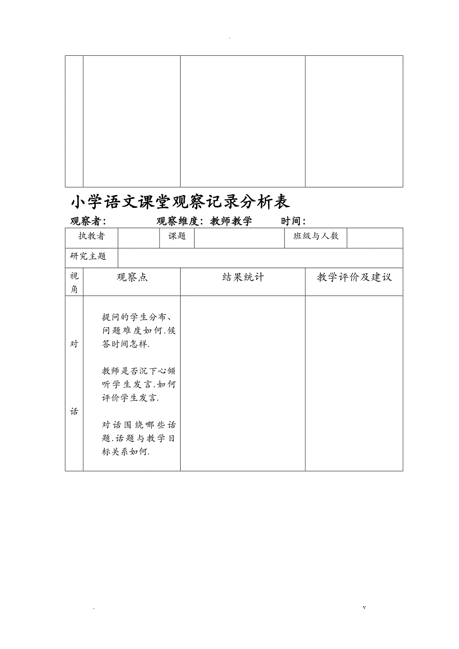 小学数学课堂观察记录分析表_第2页