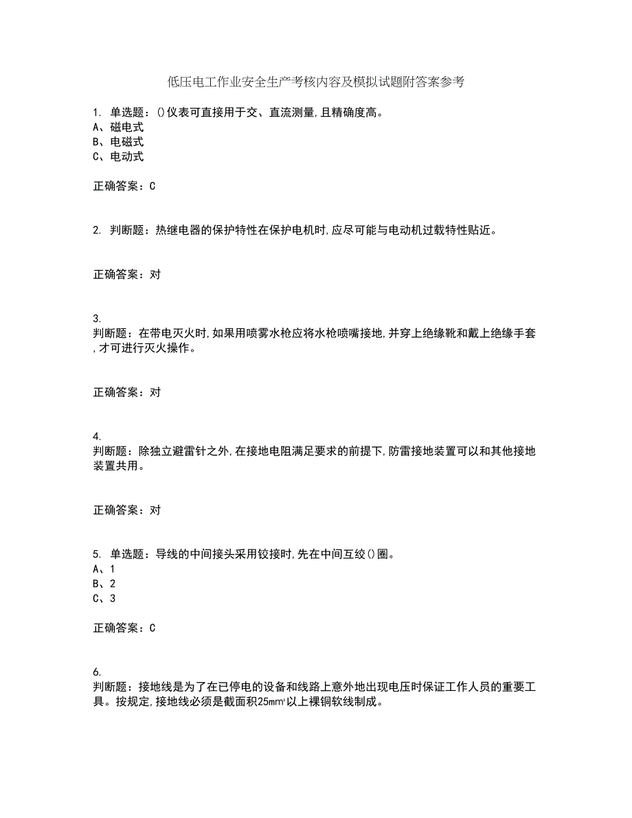 低压电工作业安全生产考核内容及模拟试题附答案参考97_第1页